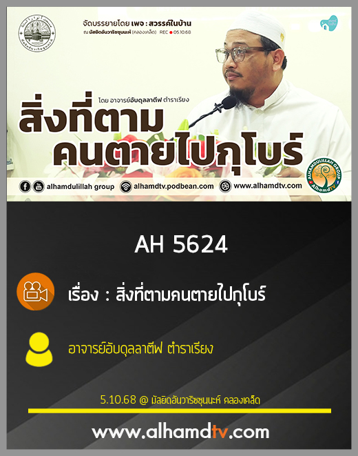 AH 5624 สิ่งที่ตามคนตายไปกุโบร์ โดย อาจารย์อับดุลลาตีฟ ตำราเรียง